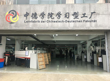 臺州職業技術學院——中德學院