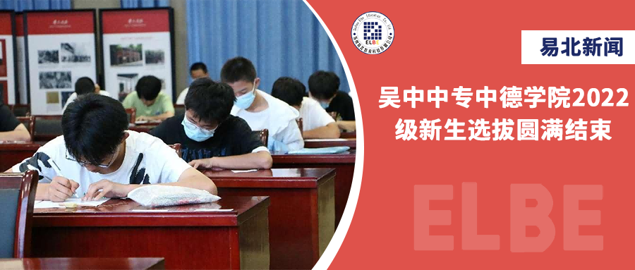 吳中中專中德學院2022級新生選拔圓滿結...